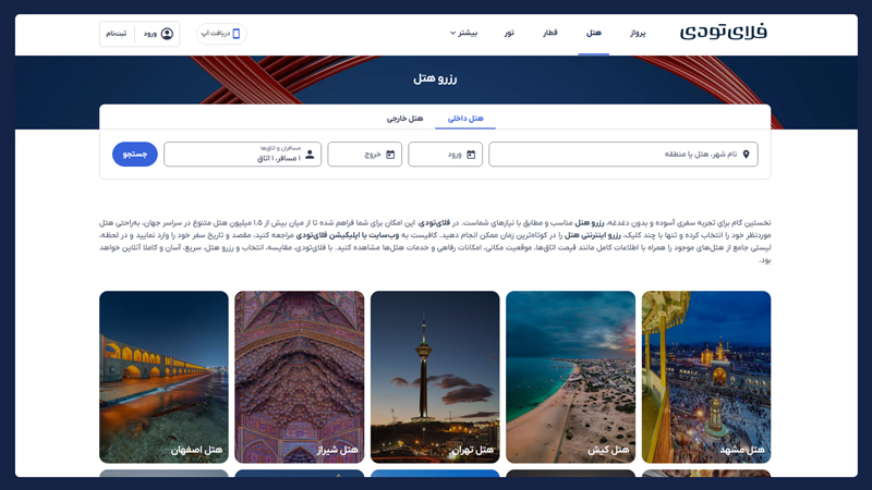 رزرو هتل در فلای تودی
