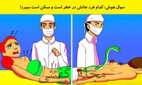 تست هوش: کدام فرد جانش در خطر است و ممکن است بمیرد!