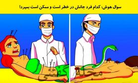 تست هوش: کدام فرد جانش در خطر است و ممکن است بمیرد!
