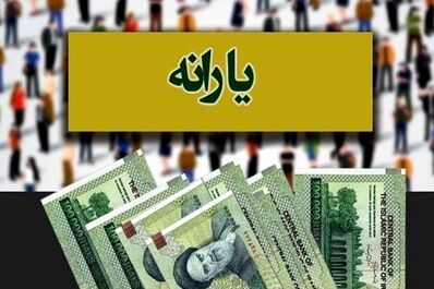 واریز ۹/۵۰۰/۰۰۰ به حساب یارانه‌بگیران از این لحظه | یارانه معیشتی جدید دولت پزشکیان برای هر ایرانی 