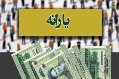 واریز ۹/۵۰۰/۰۰۰ به حساب یارانه‌بگیران از این لحظه | یارانه معیشتی جدید دولت پزشکیان برای هر ایرانی 
