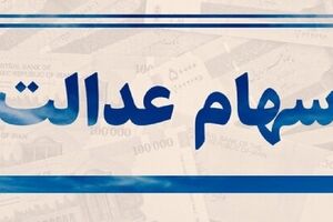 شگفتانه ویژه برای مردم در روز شنبه 5 خرداد ماه | سهام عدالت این افراد دوبله واریز شد