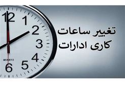 ساعت کاری کارمندان کاهش می یابد؟  + جزئیات