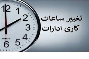ساعت کاری کارمندان کاهش می یابد؟  + جزئیات
