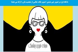 تست روانشناسی |  اولین چیزی که ببینی نشون میده شخصیت مرموز و دارکی داری یا مثل خورشید میدرخشی