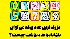 تست هوش | بزرگترین عددی که می توان فقط با 2 عدد نوشت چیست؟