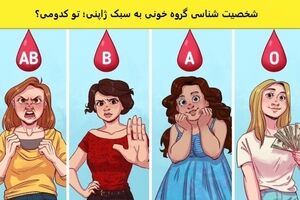 تست شخصیت شناسی : تست  گروه خونی به سبک ژاپنی؛ نتایج شگفت انگیزه!