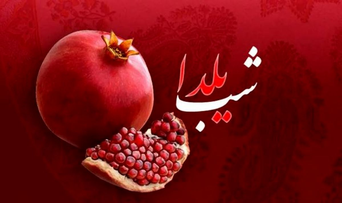 شب یلدا 1402 چه روزی است؟