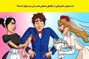 تست هوش تصویری جذاب | کدام خانم همسر این مرد هستند؟