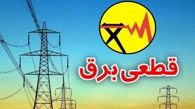 قطعی برق این مشترکین در تابستان