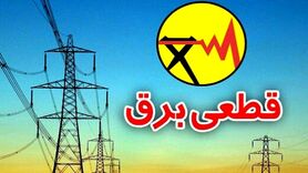 قطعی برق این مشترکین در تابستان