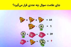 تست هوش | اگه فکر می‌کنی ریاضیت خوبه این معما رو زیر ۳۰ ثانیه حل کن!