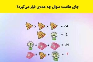 تست هوش | اگه فکر می‌کنی ریاضیت خوبه این معما رو زیر ۳۰ ثانیه حل کن!