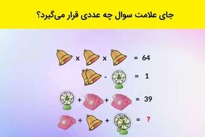 تست هوش | اگه فکر می‌کنی ریاضیت خوبه این معما رو زیر ۳۰ ثانیه حل کن!