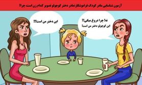 تست هوش | کدام یک از خانم های جذاب مادر این دختره و کدوم دروغ میگه؟