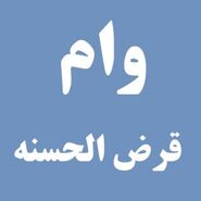 خبر خوش از وام قرض الحسنه ازدواج | زوج های جوان بخوانند