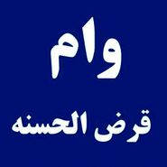 وام قرض الحسنه برای یارانه بگیران با تحویل سه روزه | شرایط دریافت 4 وام فوری 30 تا 300  میلیونی با اقساط فقط ماهی 2 میلیون تومان