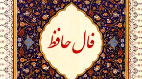 فال حافظ برای متولدین هرماه برای فردا پنجشنبه 24 آذرماه
