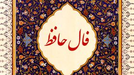 فال حافظ برای متولدین هرماه برای فردا پنجشنبه 24 آذرماه
