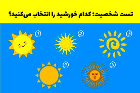 تست روانشناسی | یک خورشید انتخاب کن تا بگم چقدر قوی هستی
