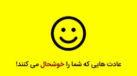 روانشناسی | چگونه خوشحال باشیم؟