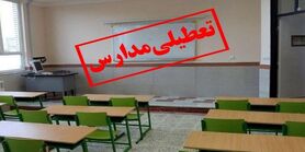 فوری | مدارس این استانها تعطیل شد