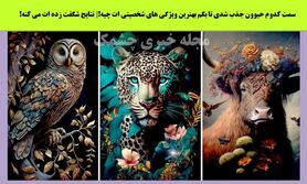روانشناسی | سمت کدوم حیوون جذب شدی تا بگم بهترین ویژگی های شخصیتی ات چیه!| نتایج شگفت زده ات می کنه!
