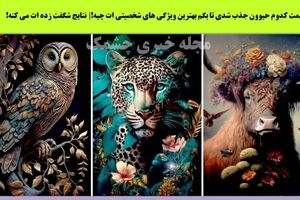 روانشناسی | سمت کدوم حیوون جذب شدی تا بگم بهترین ویژگی های شخصیتی ات چیه!| نتایج شگفت زده ات می کنه!
