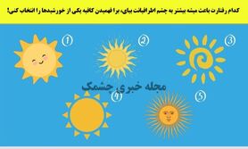 روانشناسی | یک خورشید انتخاب کن تا بگم چطوری تو جمع بدرخشی