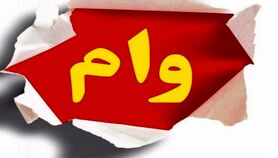  شرایط آسان وام فوری 100 میلیونی بدون ضامن دولتی | متقاضیان وام فوری جا نمانند 