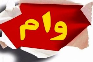 وام فوری با پرداخت 48 ماهه  | ثبت نام وام فوری 200 میلیونی بدون ضامن  + جزئیات