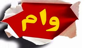 وام فوری با دریافت کمتر از دو روز برای همه | از دریافت این وام فوری با رقم بالا جا نمانید