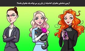 تست هوش و معما | خیلی تیزبین و باهوشی بگو کدام از این خانم های جذاب جادوگر بدجنس داستانمونه؟
