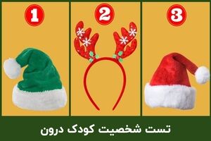 تست روانشناسی | چقدر کودک درونت فعاله؟ یک کلاه انتخاب کن تا بگم