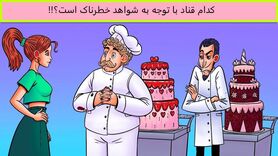 تست هوش | کدام شیرینی پز خطرناکه + پاسخ تست