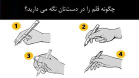 بگو قلم و چه جوری تو دستت نگه میداری تا بگم چه شخصیتی داری | تست شخصیت شناسی