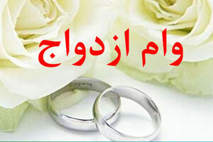 فوری: خبر خوش برای عروس و دامادها | وام ازدواج جدید دولت در روز سه شنبه ۵ تیرماه
