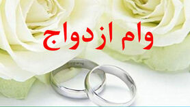 خبر های خوش از وام ازدواج | متقاضیان وام ازدواج بخوانند