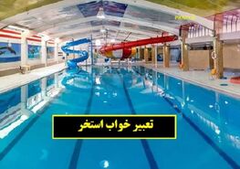 تعبیر خواب استخر در خواب چیست؟ | تعبیر خواب استخر از نظر معبران غربی و شرقی