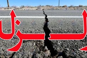 خبر فوری | زلزله مهیب در تهران همه را ترساند | مردم وحشت زده شدند