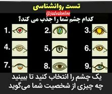روانشناسی | با انتخاب یکی از این چشم ها به شخصیت خودتون بهتر پی ببرید