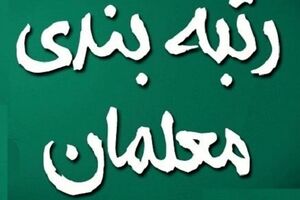 خبر مهم از طرح جدید رتبه بندی معلمان | واریز معوقات معلمان از این تاریخ 