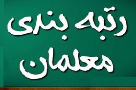 افزایش ۳ و نیم برابری بودجه در رتبه بندی فرهنگیان