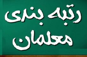افزایش ۳ و نیم برابری بودجه در رتبه بندی فرهنگیان