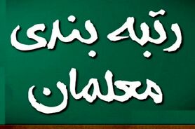 خبر مهم از طرح جدید رتبه بندی معلمان | واریز معوقات معلمان از این تاریخ 