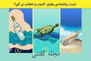 تست شخصیت شناسی | یک بطری؛ یکیشو انتخاب کن و نتیجه اش رو بخون!