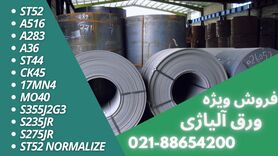 تفاوت ورق ST52 شادآباد و ورق st52 اکسین در چیست؟