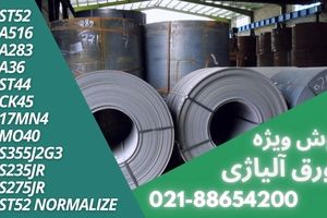 تفاوت ورق ST52 شادآباد و ورق st52 اکسین در چیست؟