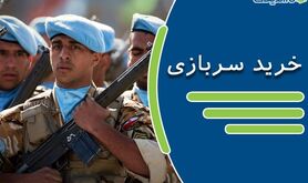 خبر فوری مجلس درباره خرید سربازی 1402 | خرید خدمت سربازی مجاز شد ؟
