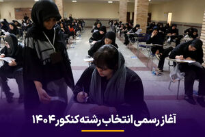 آغاز رسمی انتخاب رشته کنکور 1404